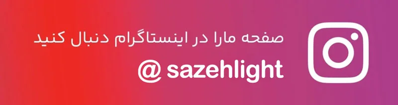 اینستاگرام سازه لایت