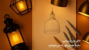 طراحی چراغ‌های دکوراتیو سفارشی: از ایده تا اجرا در سازه لایت