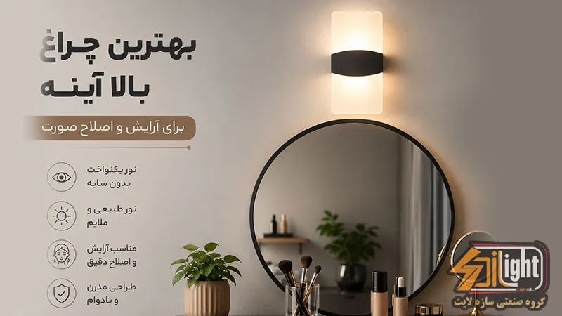 بهترین چراغ بالا آینه برای آرایش و اصلاح صورت