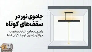 چراغ آویز برای سقف کوتاه