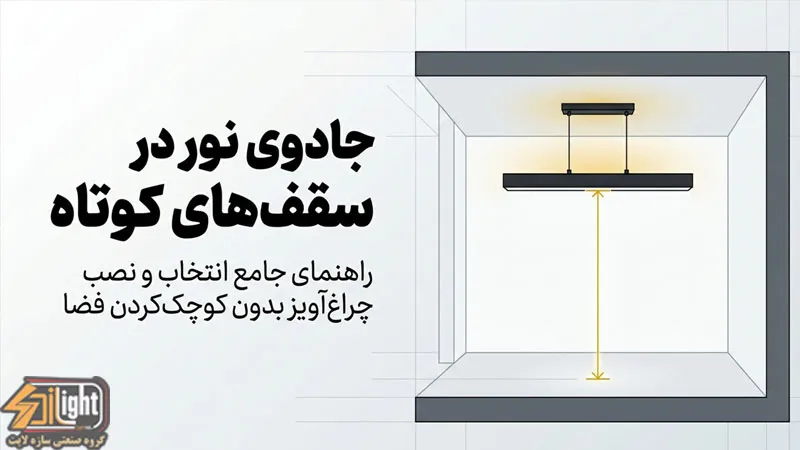 چراغ آویز برای سقف کوتاه